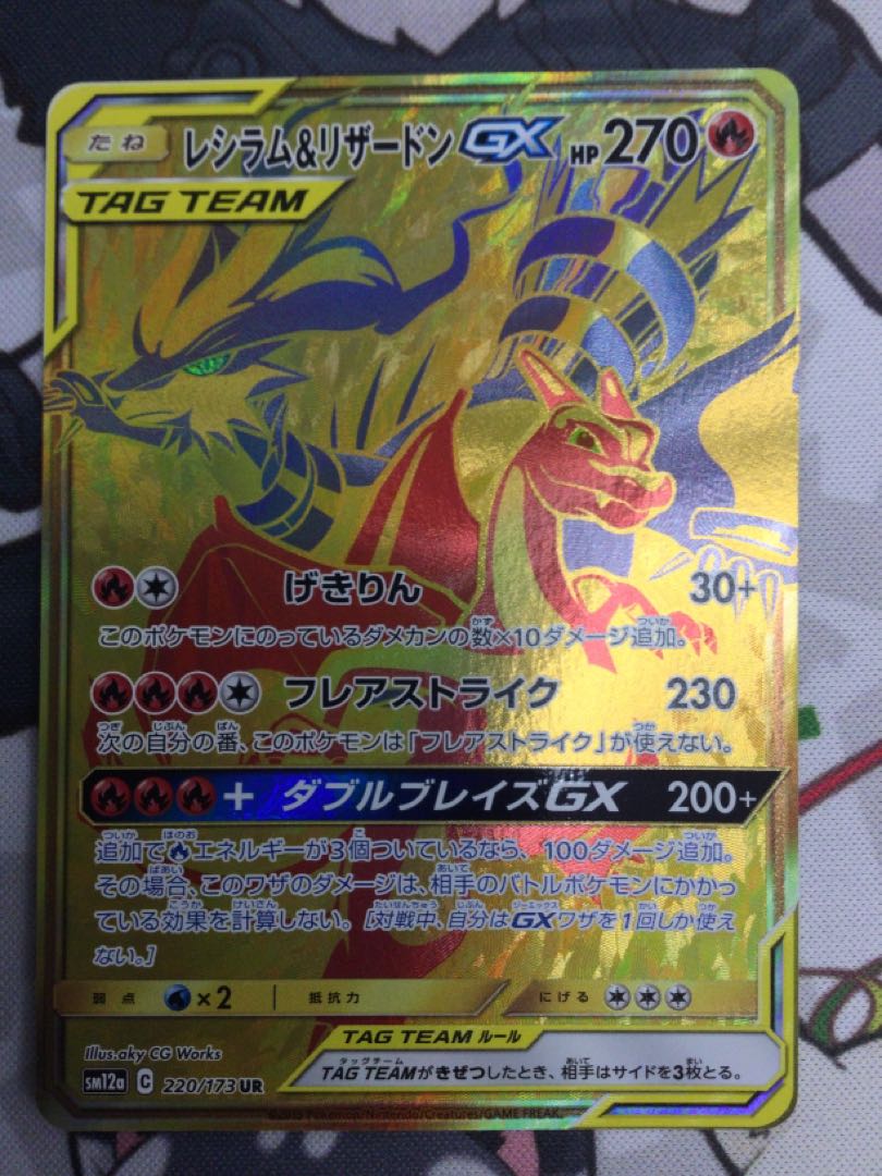 レシラム＆リザードンGX UR 220/173 【06593-45】 1枚