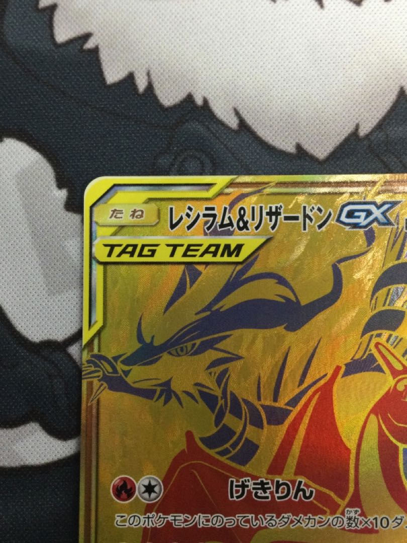 レシラム＆リザードンGX UR 220/173 【06593-45】 1枚