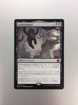 （美品）食肉鉤虐殺事件 112/277