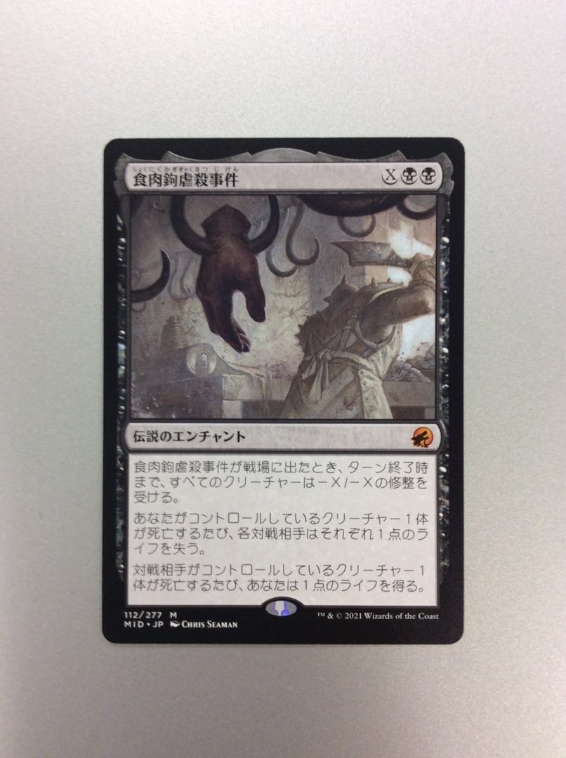 (美品)食肉鉤虐殺事件 112/277