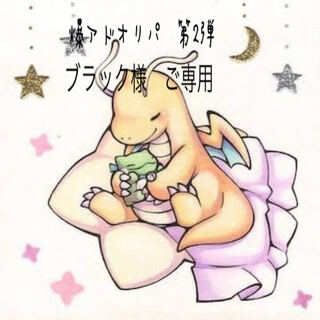 ブラック様　ご専用