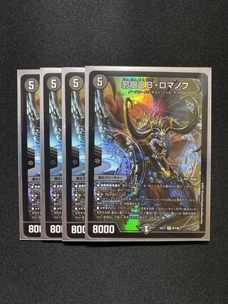 邪眼王B・ロマノフ