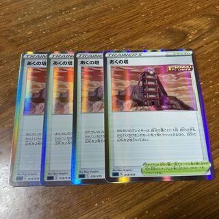 あくの塔(R仕様) 4枚