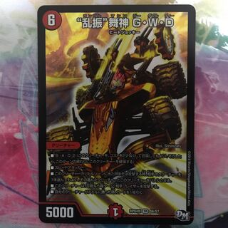 “乱振”舞神 G・W・D