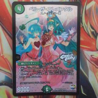 ベル・ザ・エレメンタル 1枚