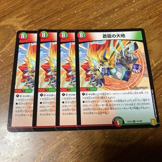 蒼龍の大地　4枚