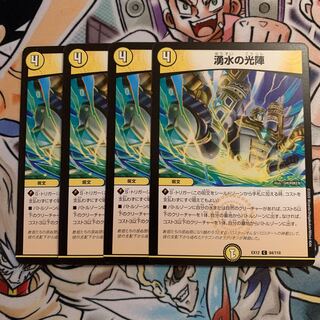 湧水の光陣　4枚