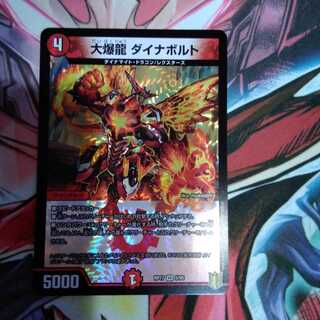 【最安値】大爆龍 ダイナボルト