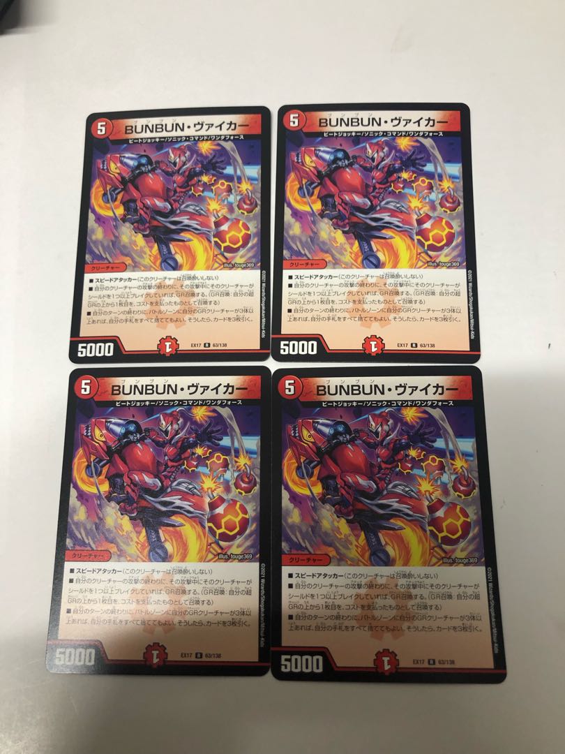 BUNBUN・ヴァイカー4枚セット