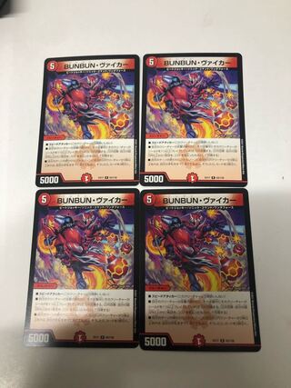 BUNBUN・ヴァイカー4枚セット