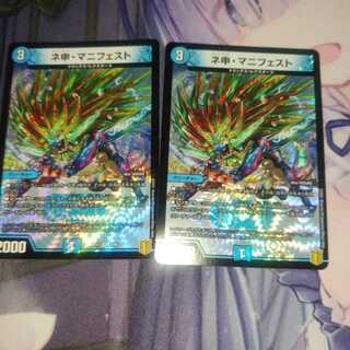 ネ申・マニフェスト2枚＋おまけ付き