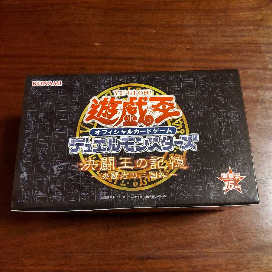 【15周年限定】決闘王の記憶-決闘者の王国編-【未開封】