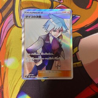 ダイゴの決断 SR