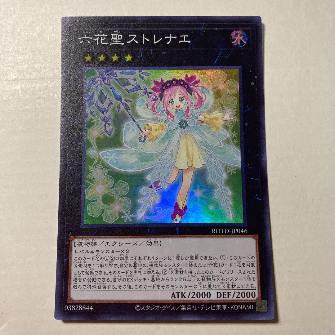 六花聖ストレナエ