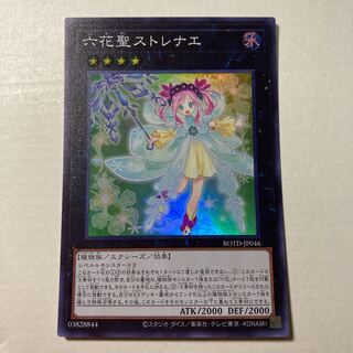 六花聖ストレナエ