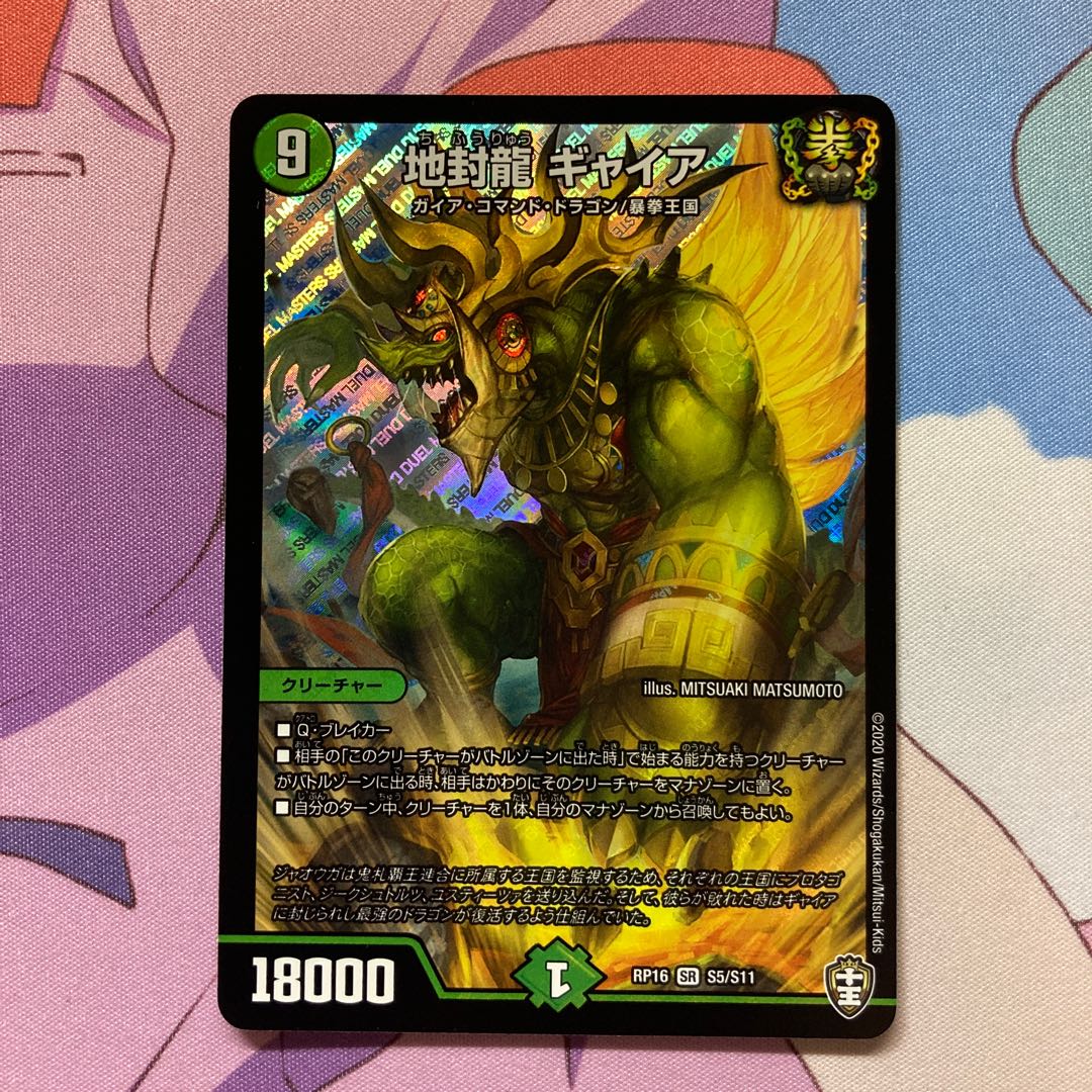 地封龍 ギャイア