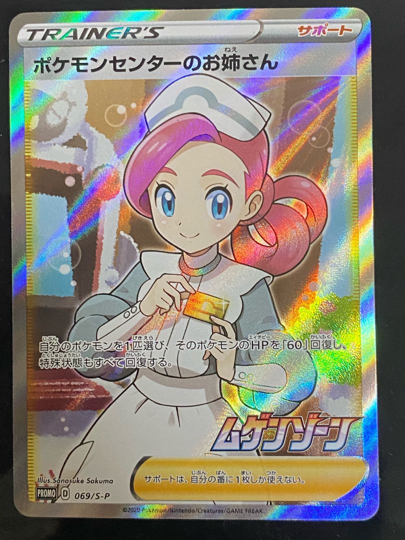 【特価】ポケモンセンターのお姉さん SR