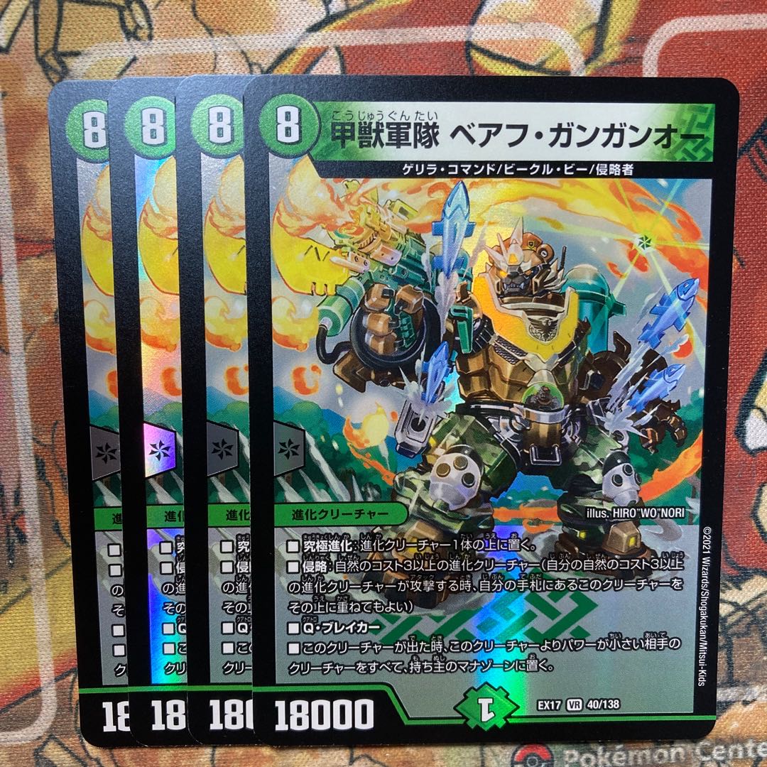 甲獣軍隊 ベアフ・ガンガンオー 4枚セット