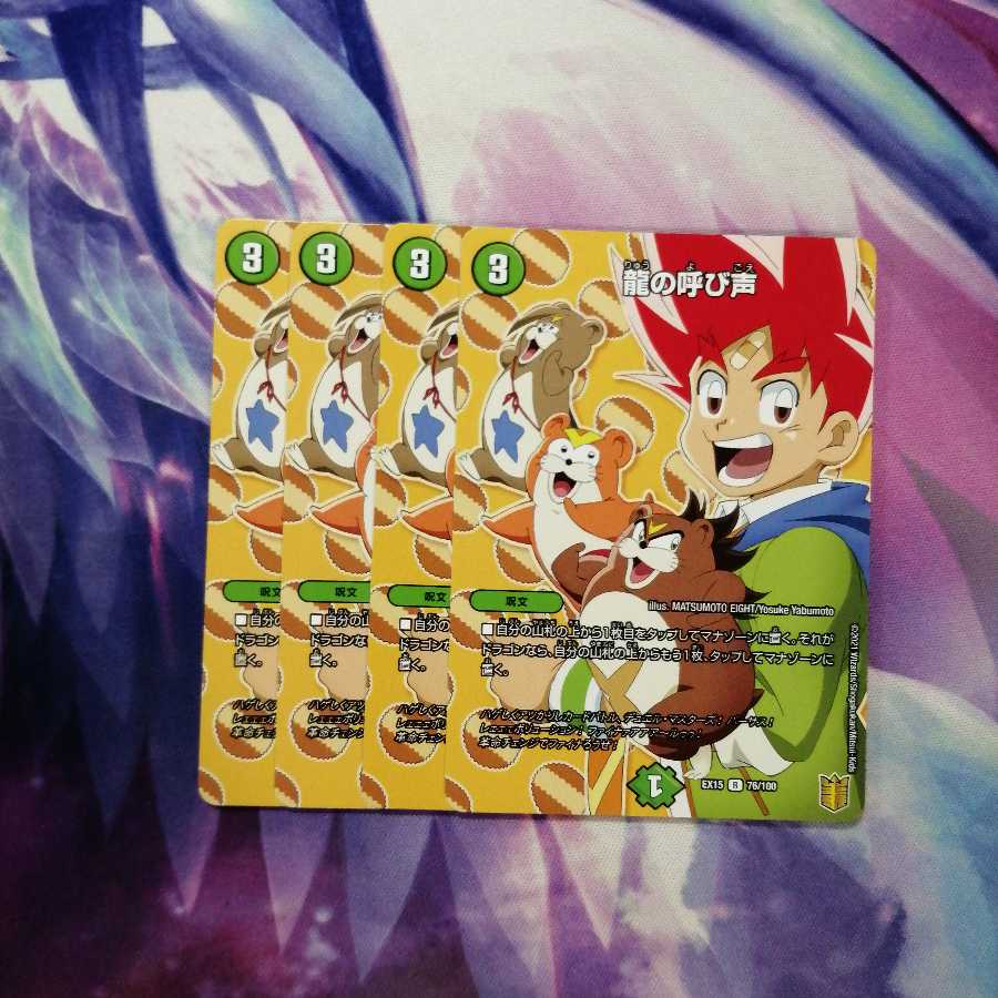 b298 龍の呼び声　4枚