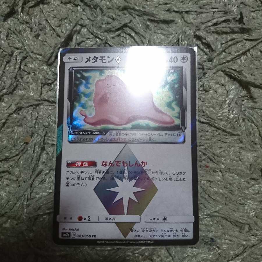 プリズムメタモン