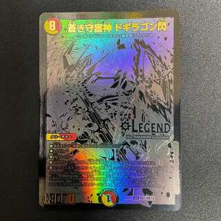 蒼き守護神ドギラゴン閃（LEG）(BE1/BE10)