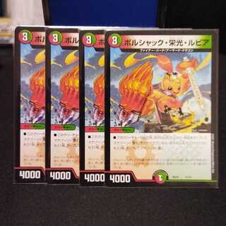 【4枚】 ボルシャック・栄光・ルピア