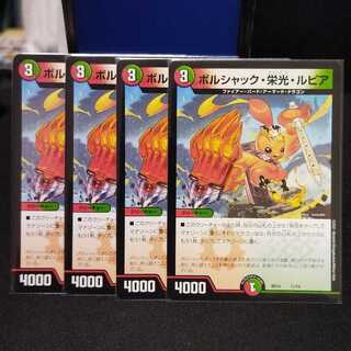 【発送遅】 ボルシャック・栄光・ルピア 4枚