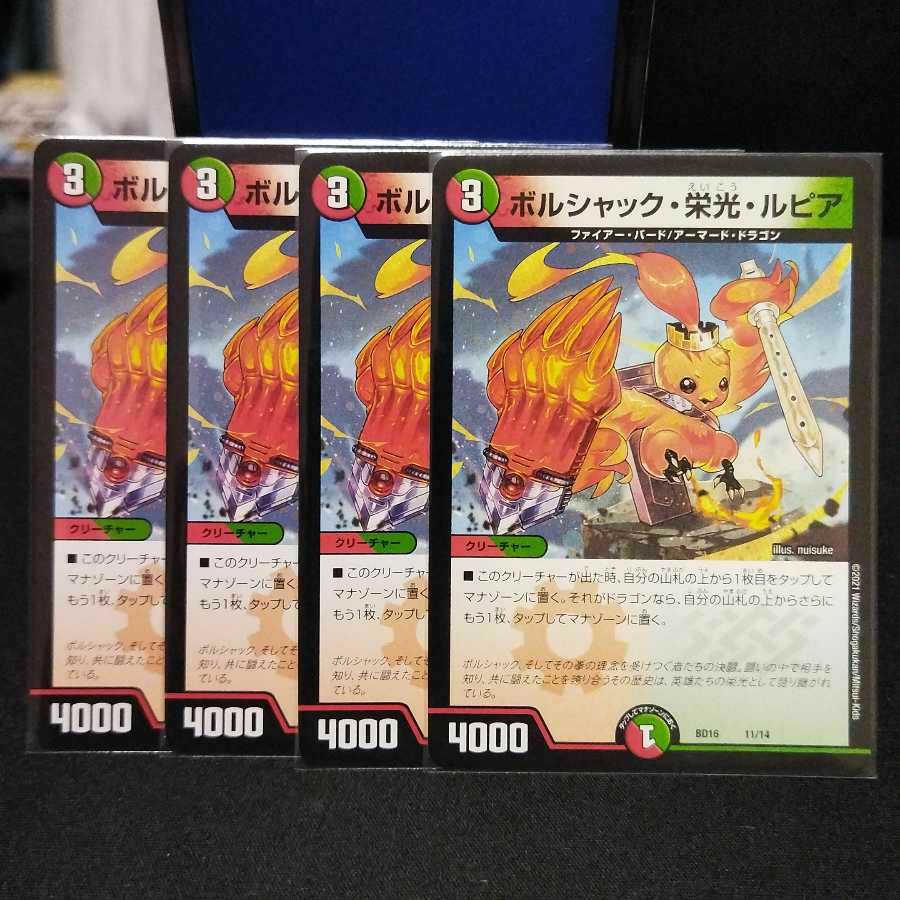 【発送遅】 ボルシャック・栄光・ルピア 4枚