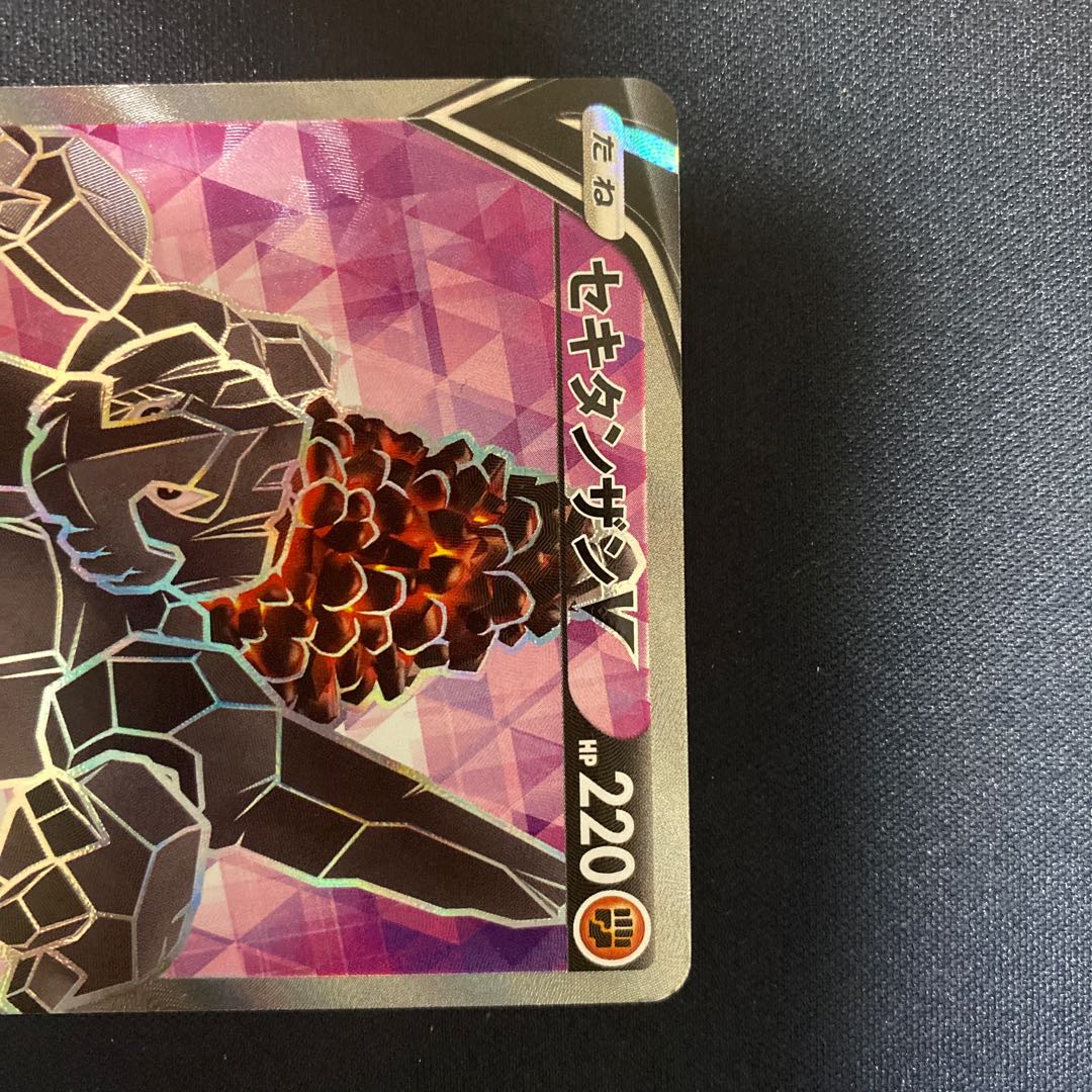 セキタンザンV SR