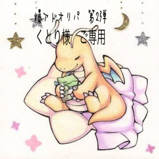 くとり様　ご専用