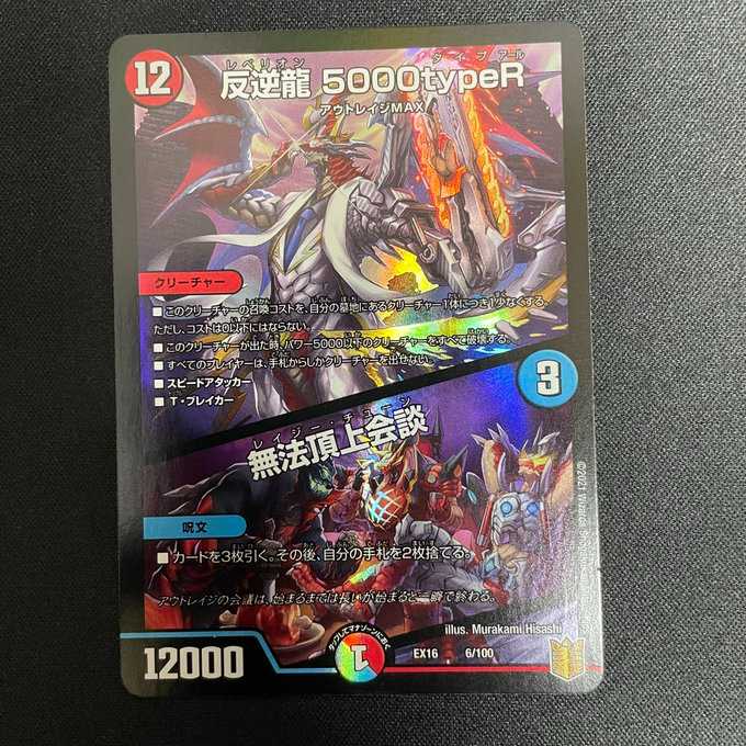 反逆龍5000typeR｜無法頂上会議（ホイル）（6/100）