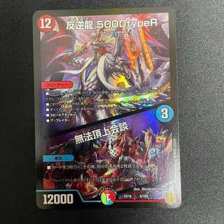 反逆龍5000typeR｜無法頂上会議（ホイル）（6/100）