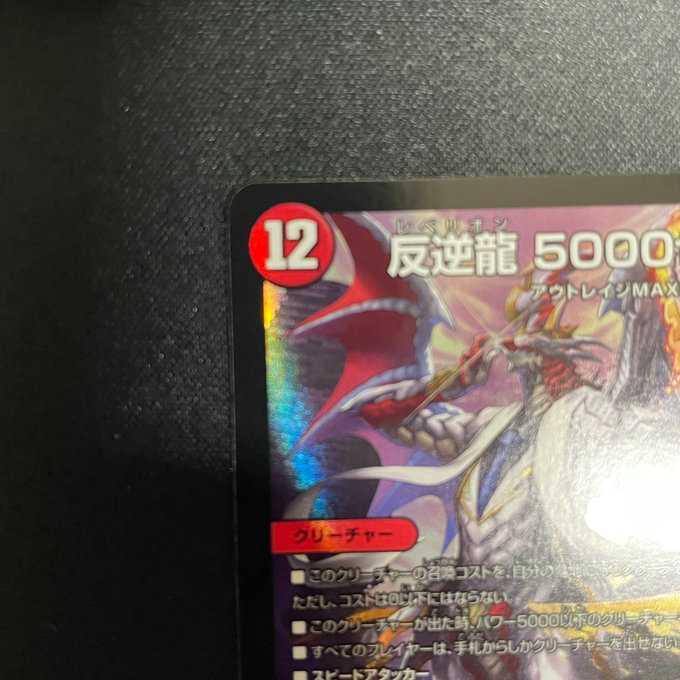 反逆龍5000typeR｜無法頂上会議（ホイル）（6/100）