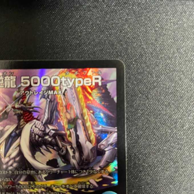 反逆龍5000typeR｜無法頂上会議（ホイル）（6/100）
