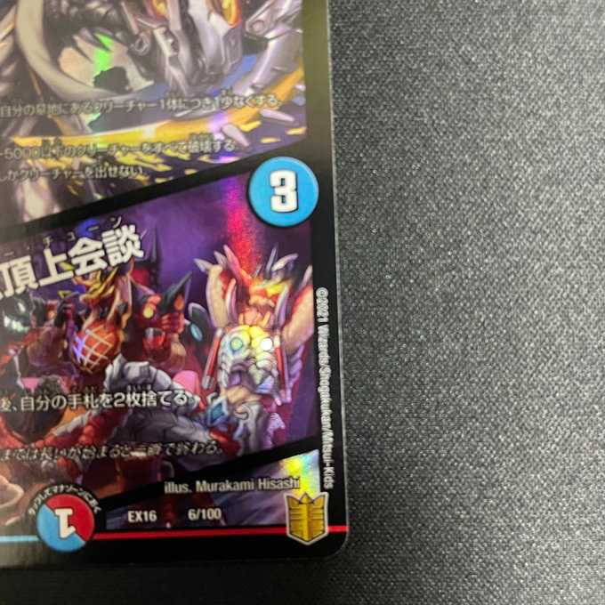 反逆龍5000typeR|無法頂上会議(ホイル)(6/100)