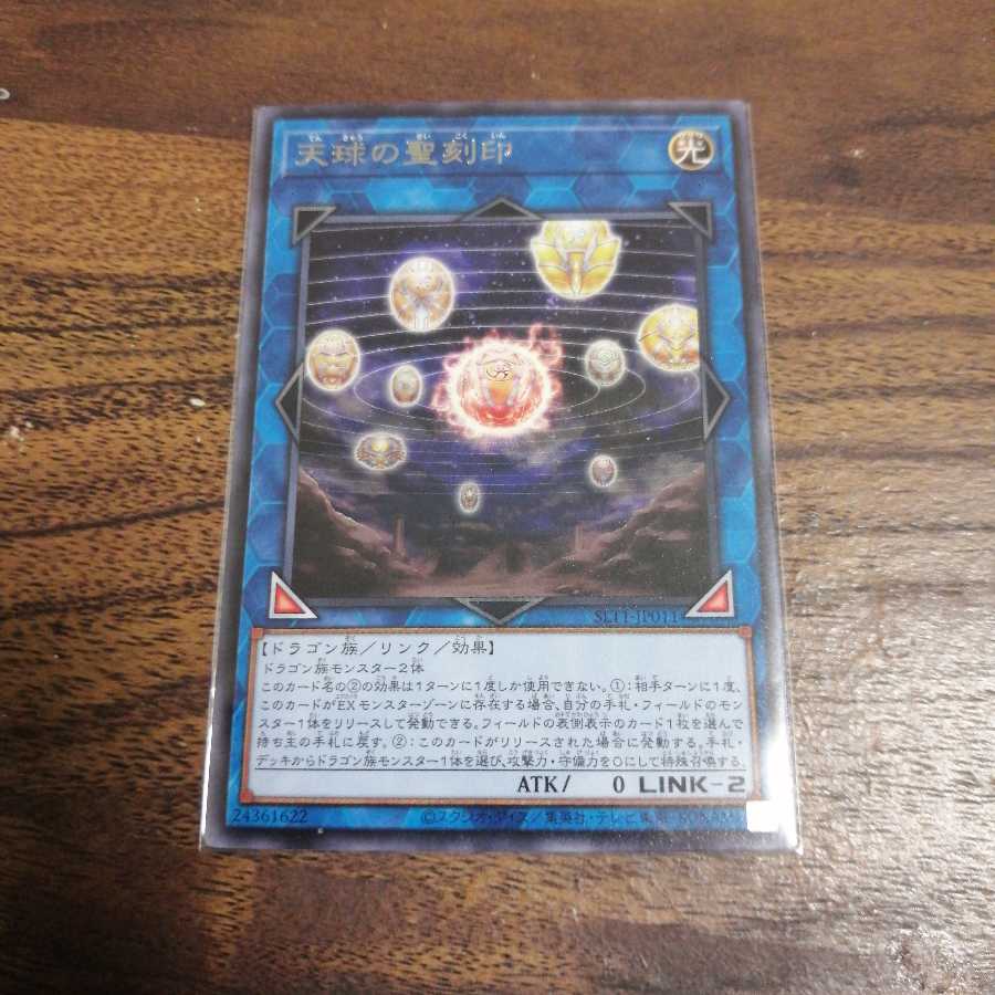 天球の聖刻印　字レア