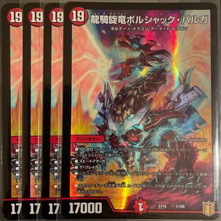 龍騎旋竜ボルシャック・バルガ　　4枚セット