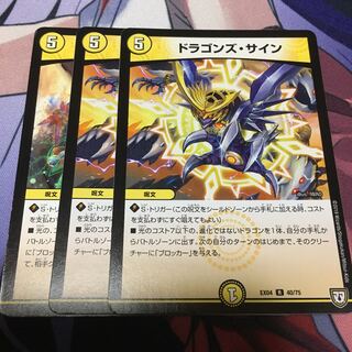 ドラゴンズ・サイン