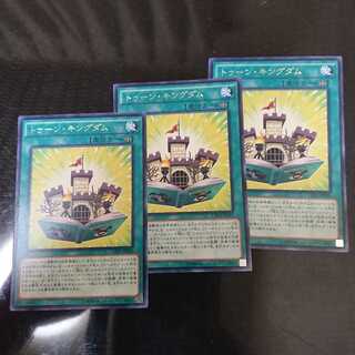 トゥーン・キングダム レア 3枚セット