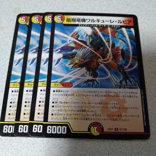 凰翔竜機ワルキューレ・ルピア　4枚セット