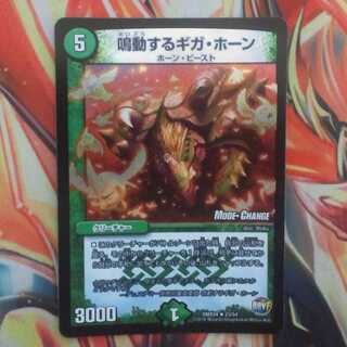 鳴動するギガ・ホーン