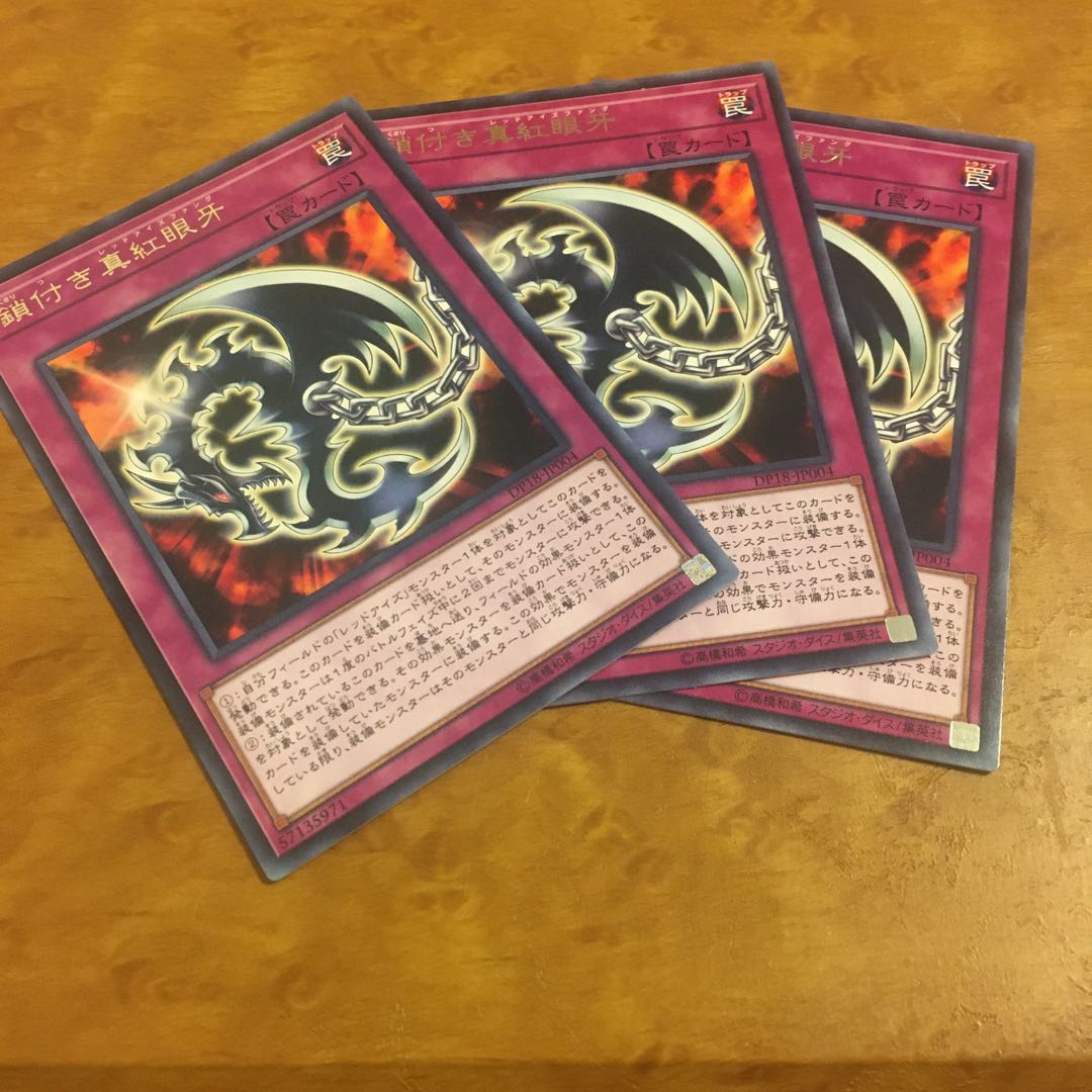 鎖付き真紅眼牙 レア