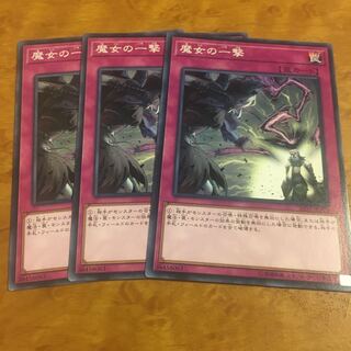 魔女の一撃 ノーマル