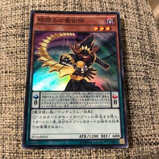 時読みの魔術師 スーパーレア　うじもじ