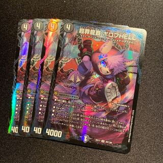 超罪龍覇 ボロフHELL 4枚SET