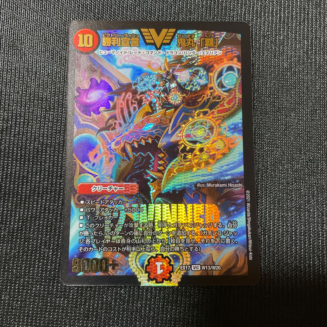 デュエルマスターズ 勝利宣言 鬼丸「覇」 WINNER