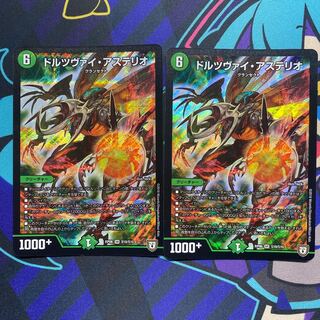 ドルツヴァイ・アステリオ SR 2枚セット