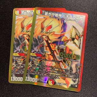 蒼き守護神 ドギラゴン閃　2枚SET
