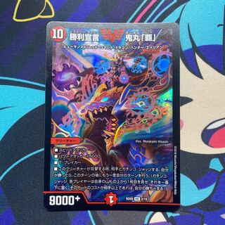 勝利宣言 鬼丸「覇」