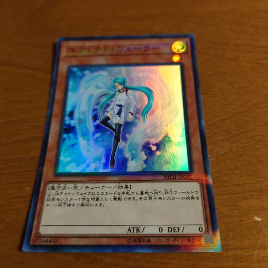 エフェクト・ヴェーラー スーパーレア